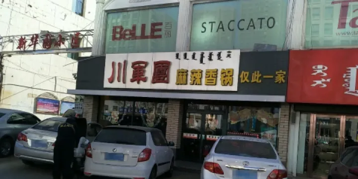 川軍團麻辣香鍋(總店)