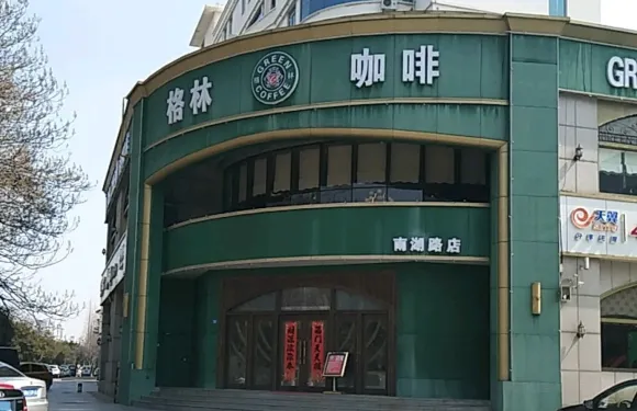 格林咖啡（南湖路店）