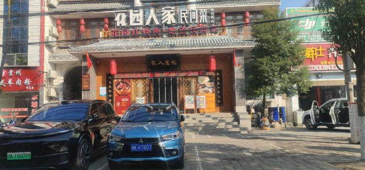 花园人家(松竹街店)