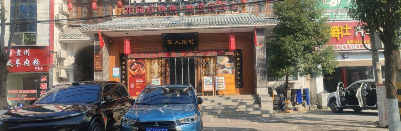 花园人家(松竹街店)