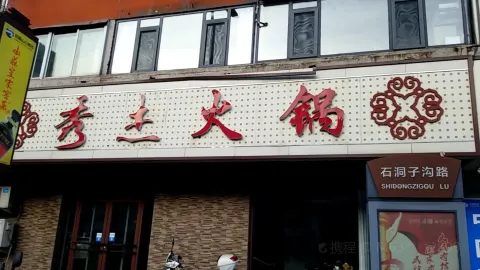 秀杰饭庄(石洞子沟店) in Chengde