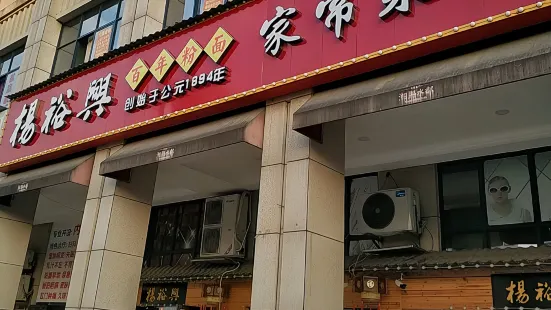 杨裕兴(南岳店)