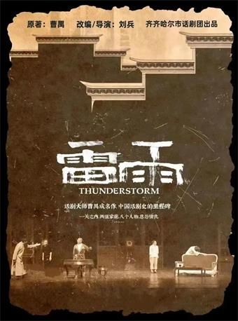 【大慶】曹禺經典話劇《雷雨》 | 大慶