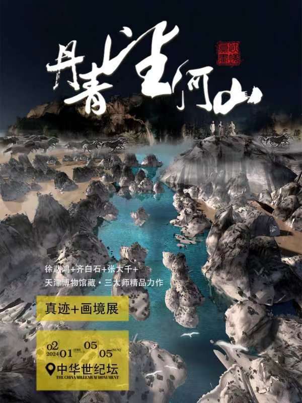 【北京】丹青望河山·真跡畫境數字光影展 | 中華世紀壇