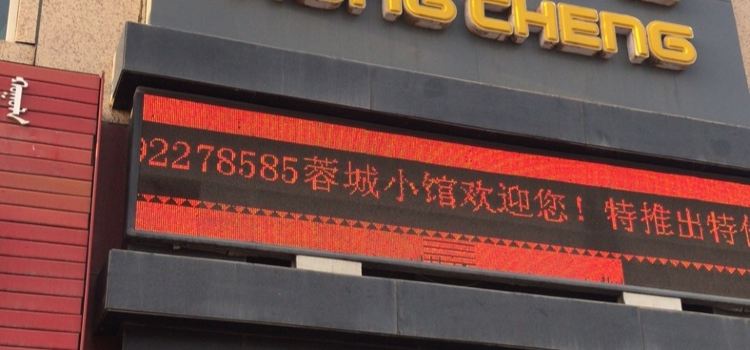 蓉城小馆(黄河路店)