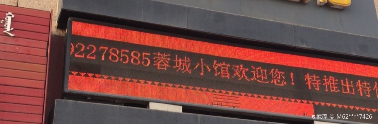蓉城小馆(黄河路店)