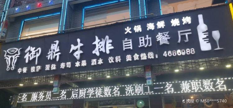 御鼎牛排自助餐厅(乾隆御街店)
