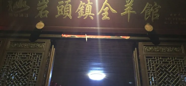 岩頭鎮全羊館