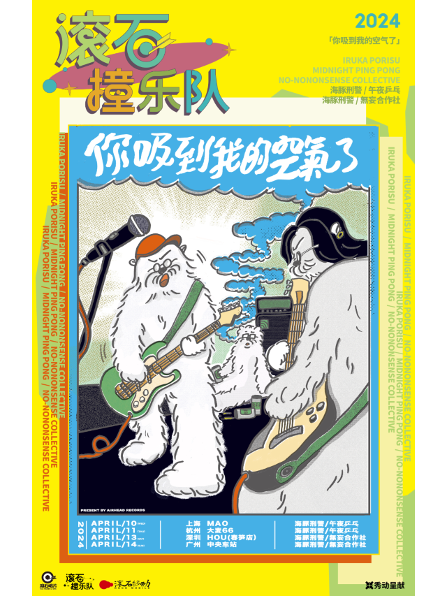 【廣州】海豚刑警+午夜乒乓 2024《你吸到我的空氣了》聯合巡演 | 滾石中央車站演藝中心