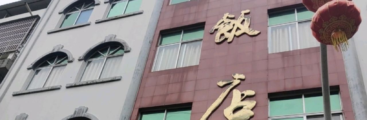 娟娟饭店