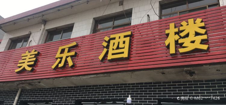 美乐酒楼