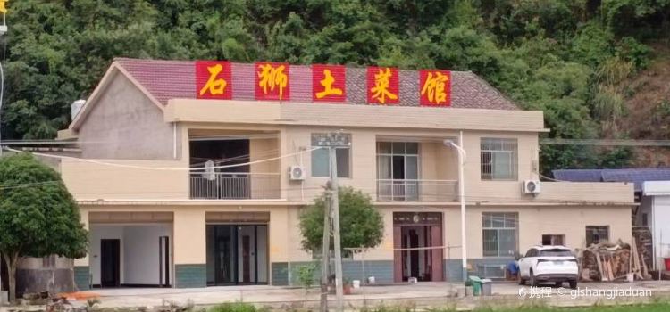 石狮土菜馆