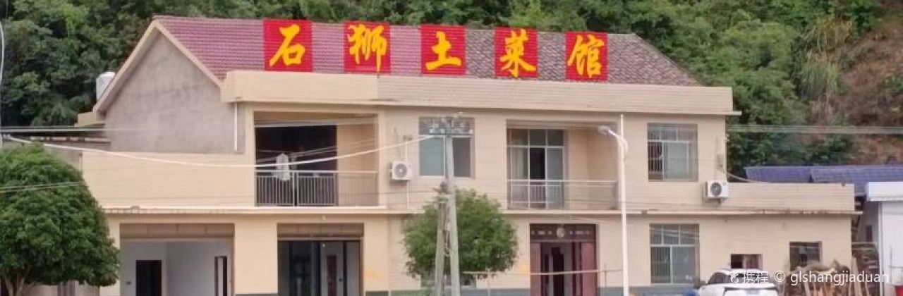 石狮土菜馆