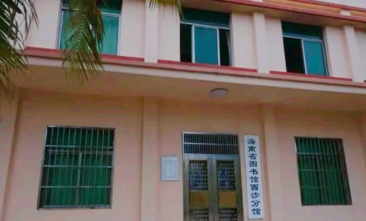 Xisha Branch of Hainan Provincial Library