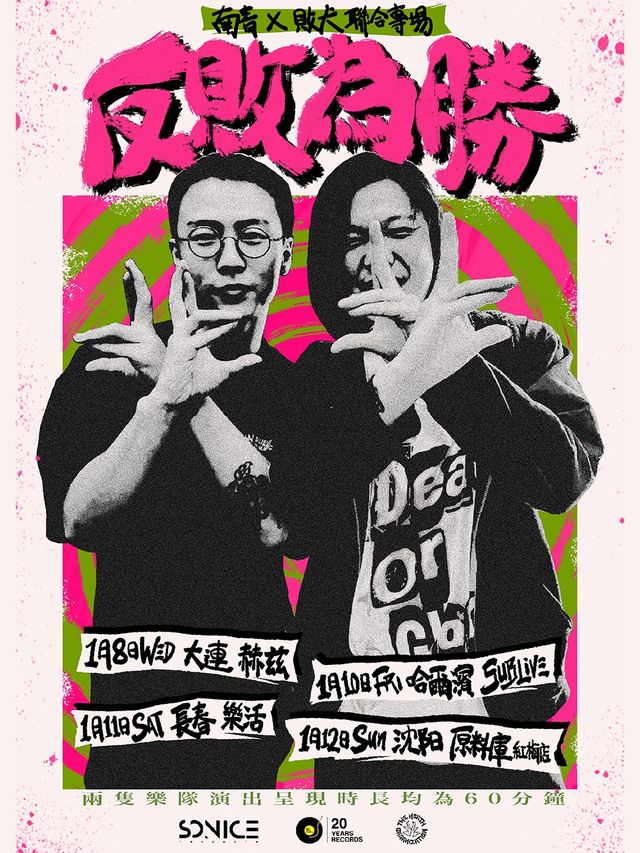 長春 · 南青×敗犬《反敗為勝》聯合專場 | 樂活livehouse（長春歐亞商都店）