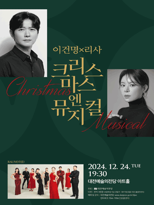 이건명x리사 ［크리스마스엔 뮤지컬］ | 대전