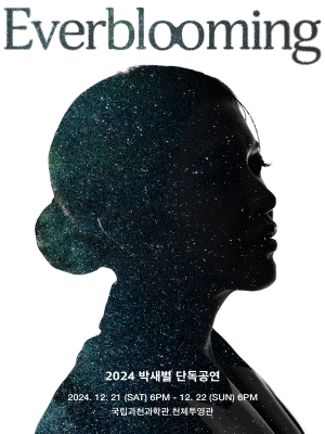 2024 박새별 단독공연 〈Everblooming〉 - 과천 | 국립과천과학관