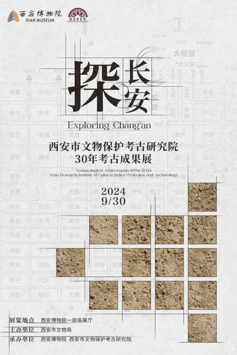 西安市文物保護考古研究院《探長安》30年考古成果展 | 西安博物院