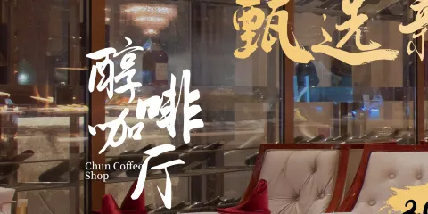 嘉萊特精典國際酒店·醇咖啡廳