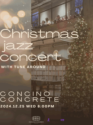 콩치노 콩크리트 CHRISTMAS JAZZ CONCERT - 파주 | 콩치노콩크리트