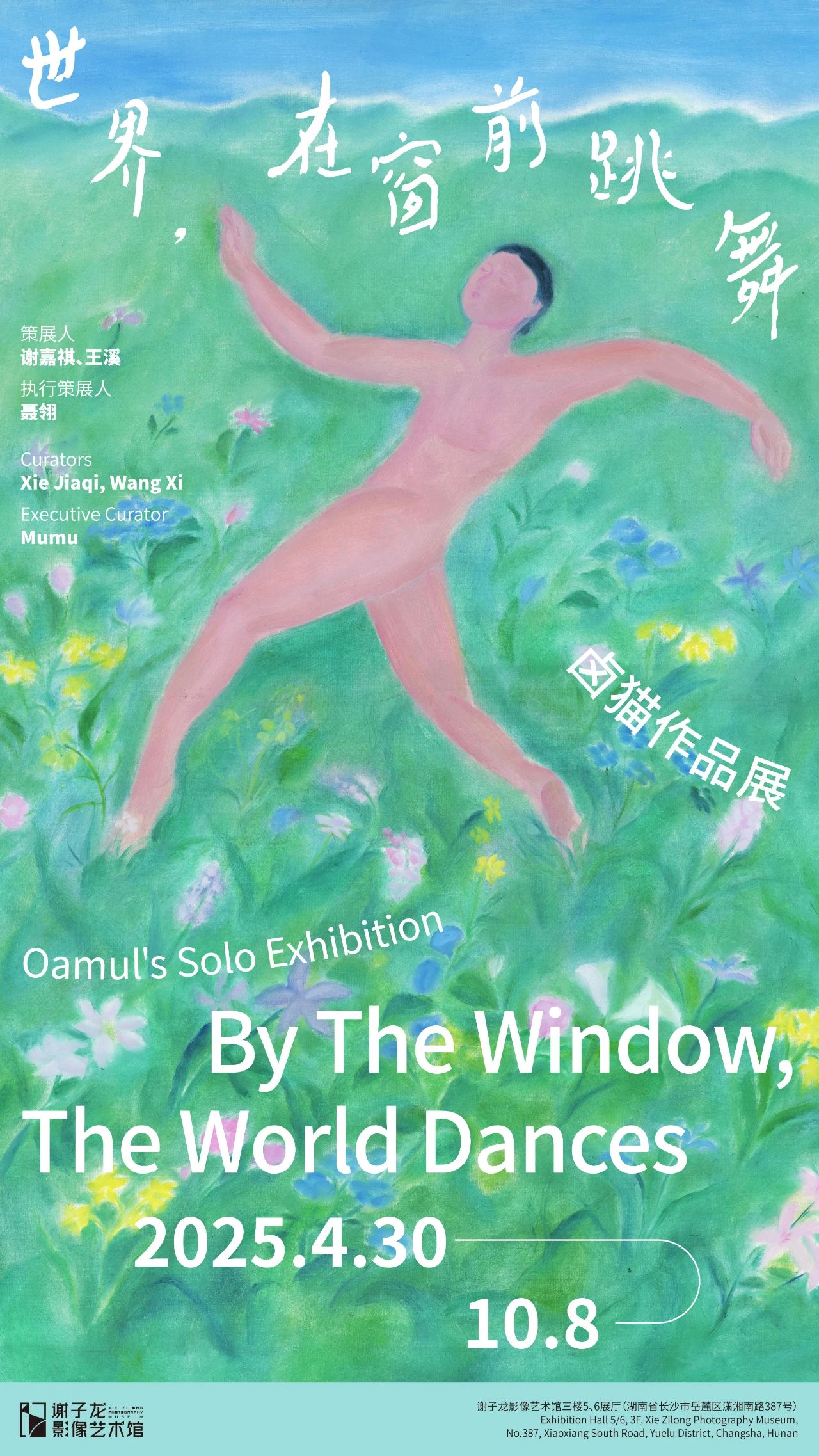 鹵貓個展《世界，在窗前跳舞》 | 謝子龍影像藝術館