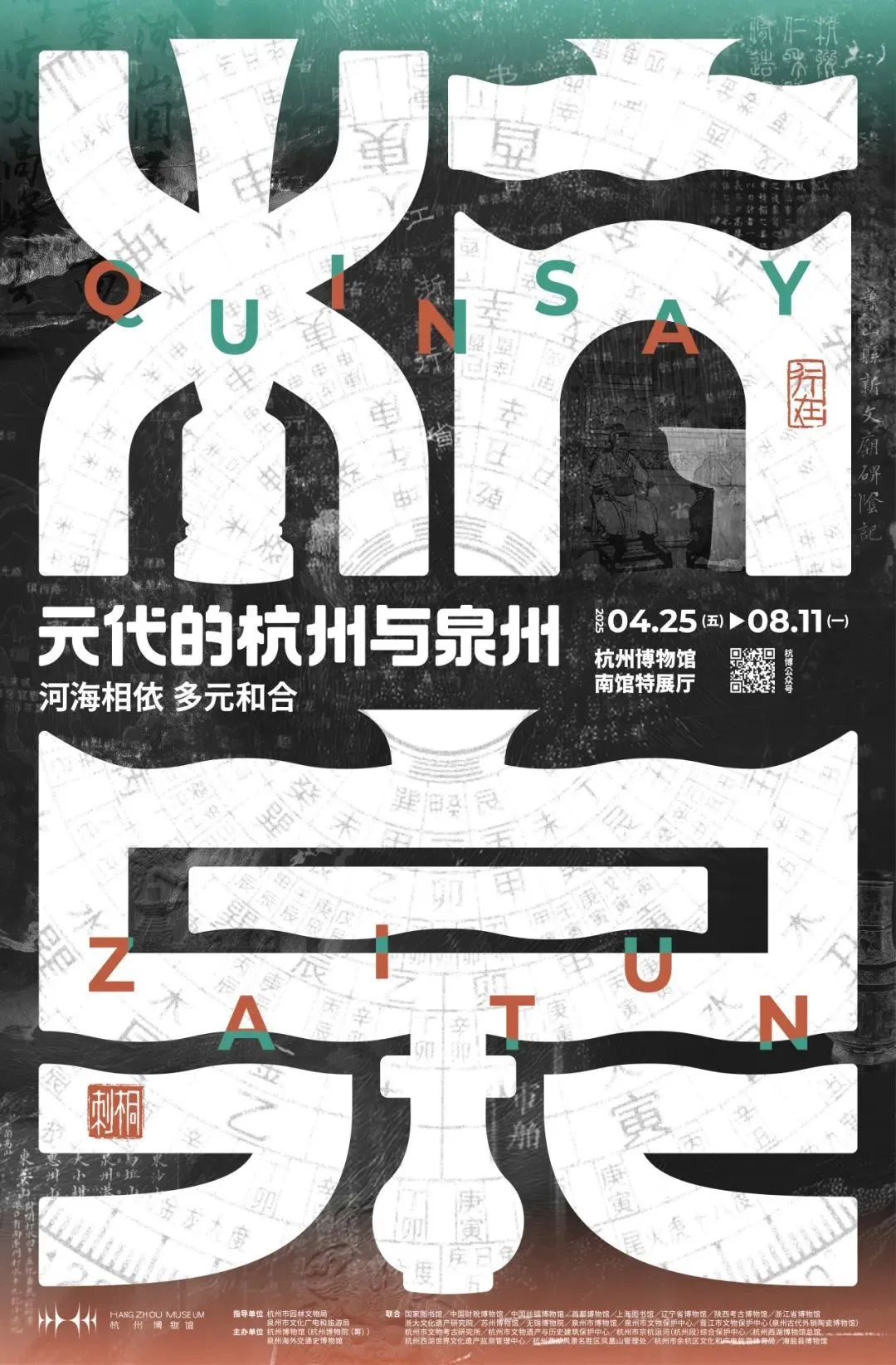 《元代的杭州與泉州》展覽 | 杭州博物館-南館