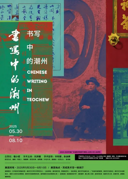 《書寫中的潮州》展覽 | 莞城美術館