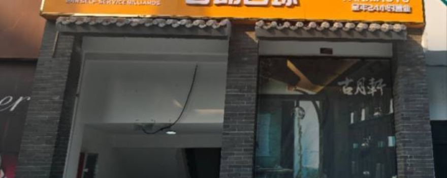 谈小娱24H自助台球(水韵章华店)