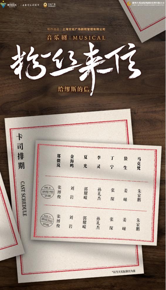 衢州 · 音樂劇《粉絲來信》中文版 | 衢州保利大劇院
