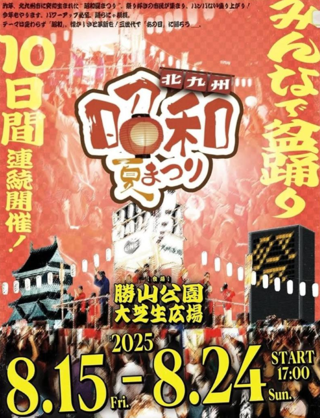 北九州昭和夏日祭 | 北九州
