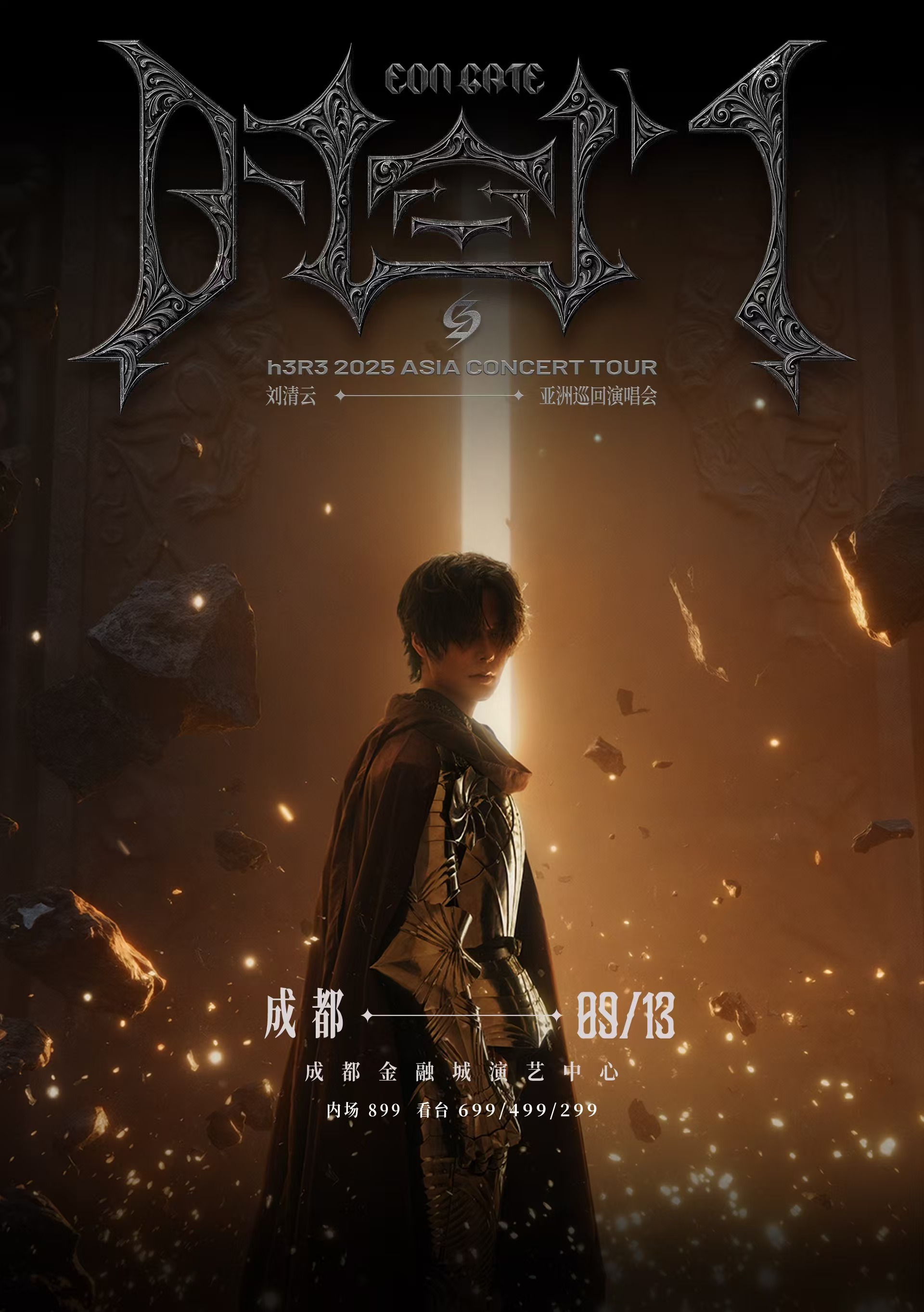 成都 · h3R3劉清雲2025「時空門」巡迴演唱會-成都站 | 五糧液成都金融城演藝中心