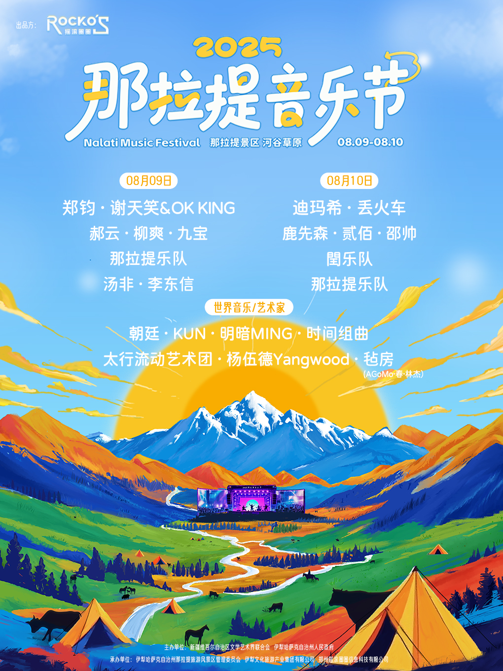 伊犁哈薩克自治州 · 2025那拉提音樂節 | 那拉提旅遊風景區