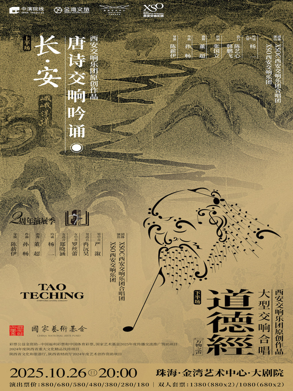 珠海 · 大型交響合唱《道德經》 | 珠海金灣藝術中心