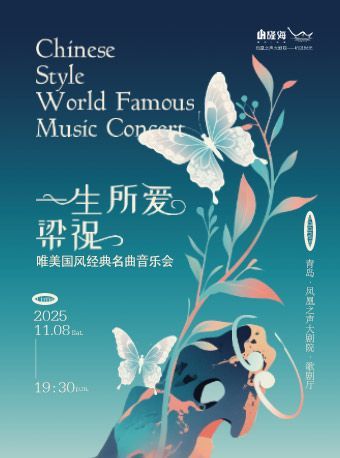 青島 · 《一生所愛》《梁祝》唯美國風經典名曲音樂會 | 青島鳳凰之聲大劇院
