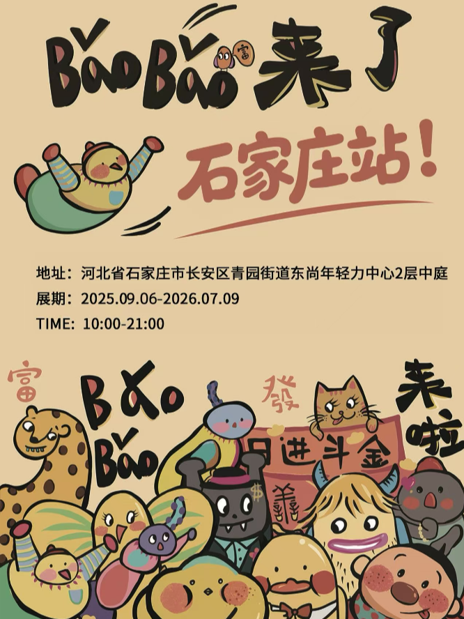 《BaoBao來了》沉浸式治癒系藝術展 - 石家莊站 | 石家莊長安吾悅廣場（中山東路店）