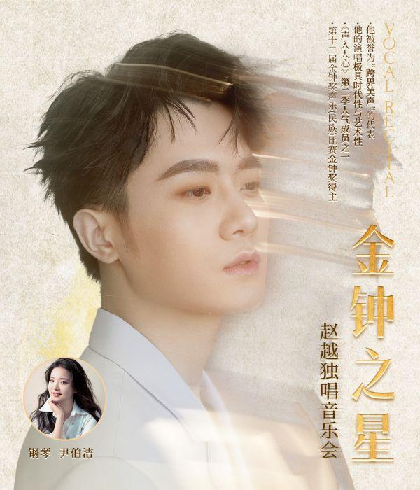 海口 · 趙越《金鐘之星》獨唱音樂會 | 海口灣演藝中心