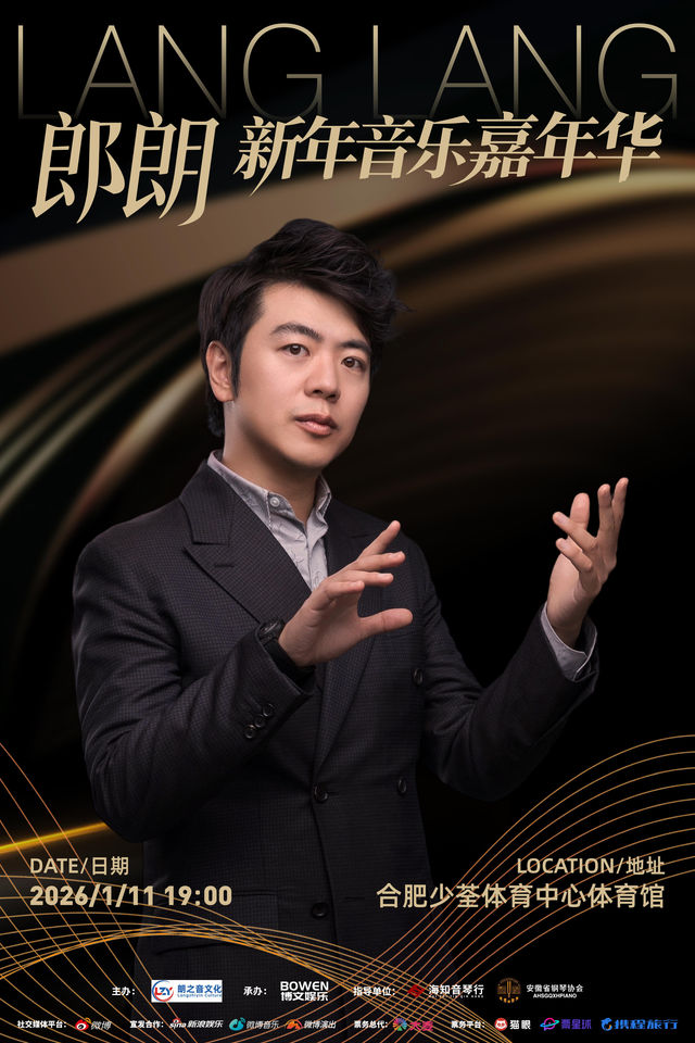 合肥 · 郎朗「新年音樂嘉年華」音樂會 | 少荃體育中心體育館
