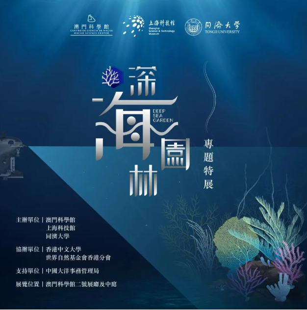 《深海園林》專題特展 | 澳門科學館