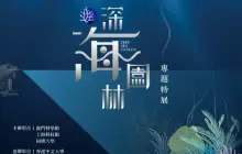 《 shen hai yuan lin 》 zhuan ti te zhan