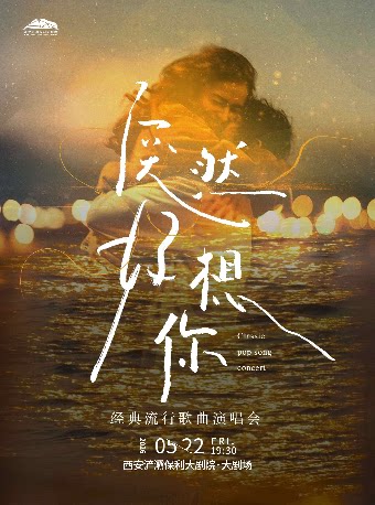 西安 · 《突然好想你》經典流行歌曲演唱會 | 西安滻灞保利大劇院