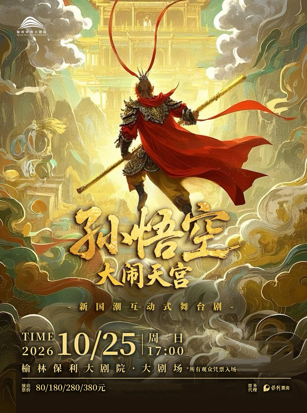 榆林 · 新國潮互動式舞台劇《孫悟空大鬧天宮》 | 榆林保利大劇院
