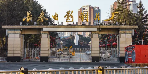 長春電影製片廠