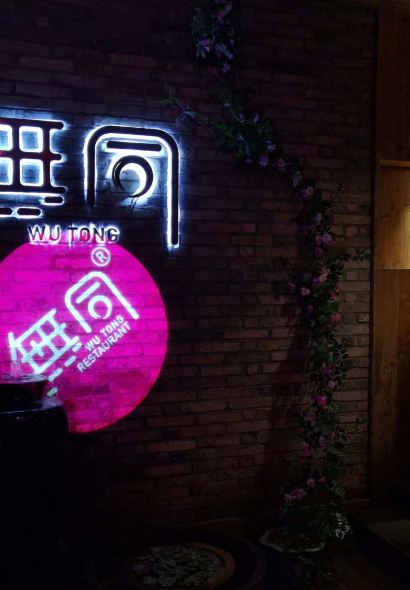 無同餐厅(文成店)