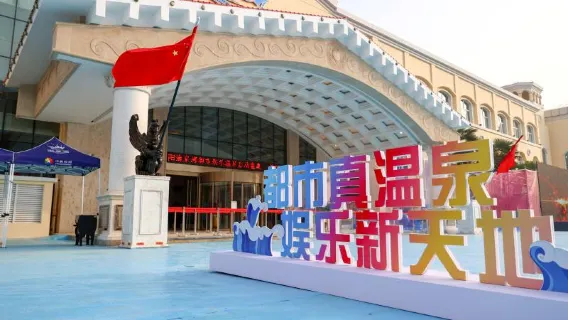 溫泉