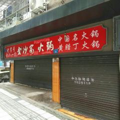 金沙窝火锅 User Photo