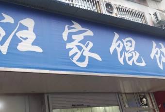 汪家餛飩（集慶路店）張用戶圖片