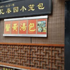 忆秦园小笼包(惠山古镇总店) User Photo