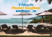 9 ที่พักภูเก็ต Phuket Sandbox สวย สะอาด มาตรฐาน SHA+