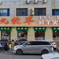 九牧羊鲜羊火锅呼伦贝尔涮羊肉(河西店) User Photo