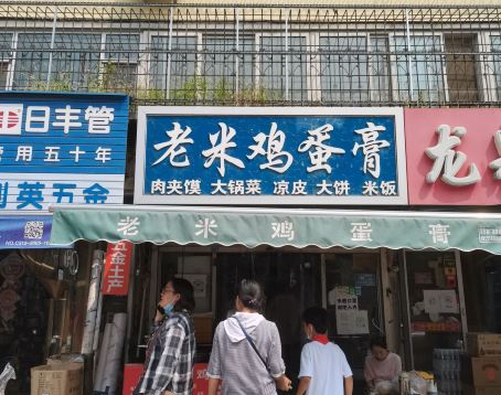 老米鸡蛋膏(荣达小区店)